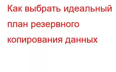 Как выбрать идеальный план резервного копирования данных