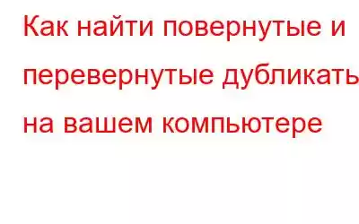 Как найти повернутые и перевернутые дубликаты на вашем компьютере