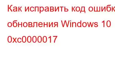 Как исправить код ошибки обновления Windows 10 0xc0000017