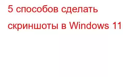 5 способов сделать скриншоты в Windows 11