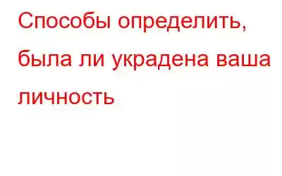 Способы определить, была ли украдена ваша личность