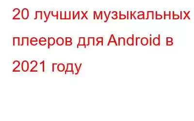 20 лучших музыкальных плееров для Android в 2021 году