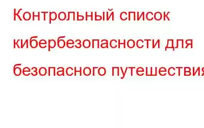 Контрольный список кибербезопасности для безопасного путешествия