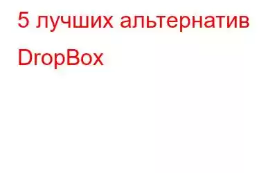 5 лучших альтернатив DropBox