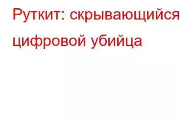 Руткит: скрывающийся цифровой убийца