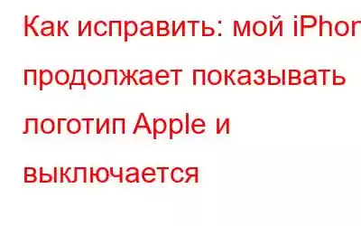 Как исправить: мой iPhone продолжает показывать логотип Apple и выключается