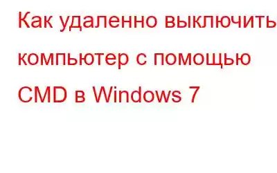 Как удаленно выключить компьютер с помощью CMD в Windows 7