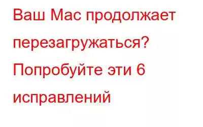 Ваш Mac продолжает перезагружаться? Попробуйте эти 6 исправлений