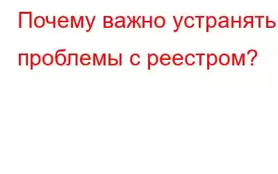 Почему важно устранять проблемы с реестром?