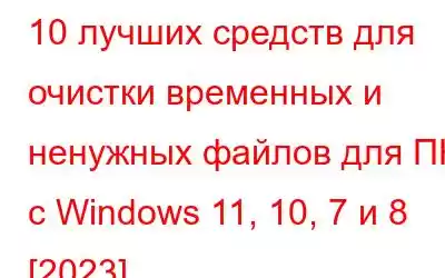 10 лучших средств для очистки временных и ненужных файлов для ПК с Windows 11, 10, 7 и 8 [2023]