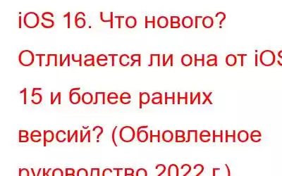 iOS 16. Что нового? Отличается ли она от iOS 15 и более ранних версий? (Обновленное руководство 2022 г.)