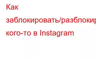 Как заблокировать/разблокировать кого-то в Instagram