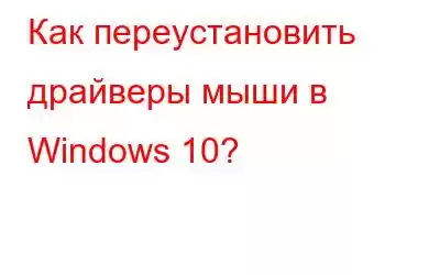 Как переустановить драйверы мыши в Windows 10?