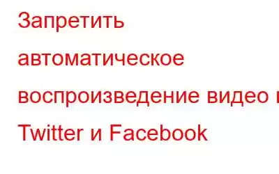 Запретить автоматическое воспроизведение видео в Twitter и Facebook