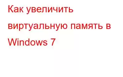 Как увеличить виртуальную память в Windows 7