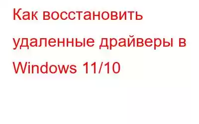 Как восстановить удаленные драйверы в Windows 11/10