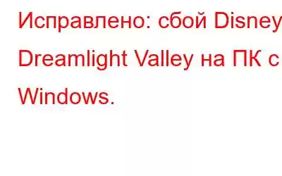 Исправлено: сбой Disney Dreamlight Valley на ПК с Windows.