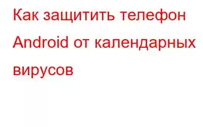 Как защитить телефон Android от календарных вирусов