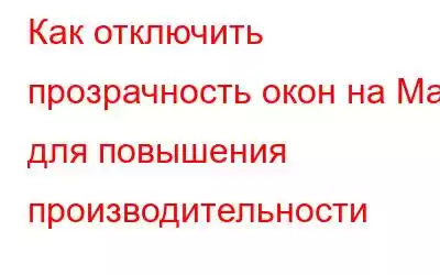 Как отключить прозрачность окон на Mac для повышения производительности