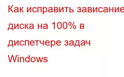 Как исправить зависание диска на 100% в диспетчере задач Windows