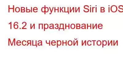 Новые функции Siri в iOS 16.2 и празднование Месяца черной истории