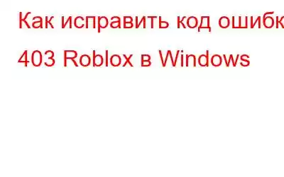 Как исправить код ошибки 403 Roblox в Windows