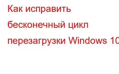 Как исправить бесконечный цикл перезагрузки Windows 10