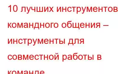 10 лучших инструментов командного общения – инструменты для совместной работы в команде