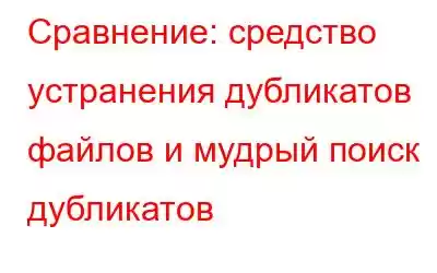 Сравнение: средство устранения дубликатов файлов и мудрый поиск дубликатов