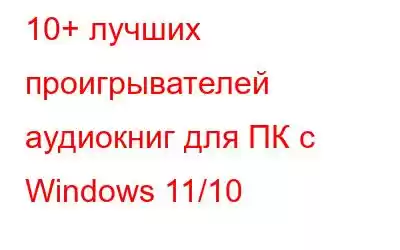 10+ лучших проигрывателей аудиокниг для ПК с Windows 11/10