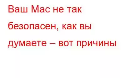 Ваш Mac не так безопасен, как вы думаете – вот причины