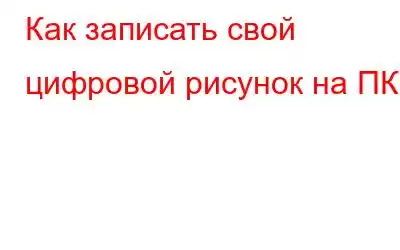 Как записать свой цифровой рисунок на ПК