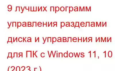 9 лучших программ управления разделами диска и управления ими для ПК с Windows 11, 10 (2023 г.)