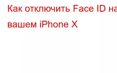 Как отключить Face ID на вашем iPhone X