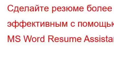 Сделайте резюме более эффективным с помощью MS Word Resume Assistant