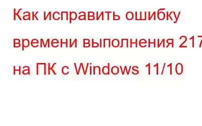 Как исправить ошибку времени выполнения 217 на ПК с Windows 11/10