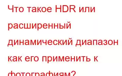 Что такое HDR или расширенный динамический диапазон и как его применить к фотографиям?