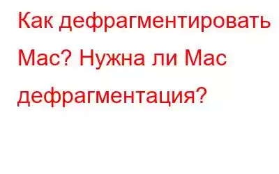 Как дефрагментировать Mac? Нужна ли Mac дефрагментация?