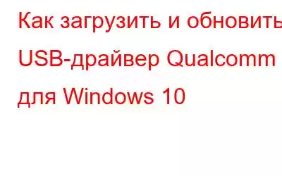 Как загрузить и обновить USB-драйвер Qualcomm для Windows 10