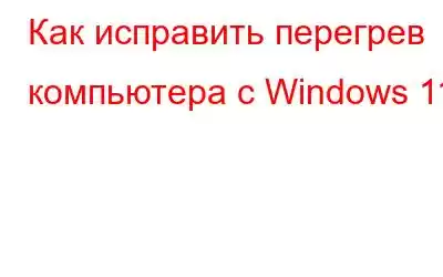 Как исправить перегрев компьютера с Windows 11