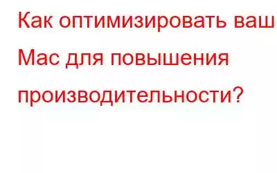 Как оптимизировать ваш Mac для повышения производительности?