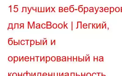 15 лучших веб-браузеров для MacBook | Легкий, быстрый и ориентированный на конфиденциальность (2023 г.)