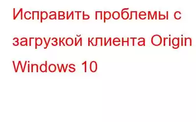 Исправить проблемы с загрузкой клиента Origin в Windows 10