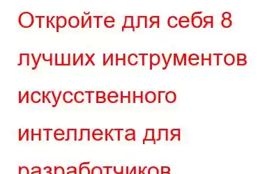 Откройте для себя 8 лучших инструментов искусственного интеллекта для разработчиков, позволяющих авт