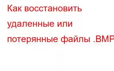 Как восстановить удаленные или потерянные файлы .BMP