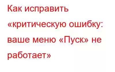 Как исправить «критическую ошибку: ваше меню «Пуск» не работает»