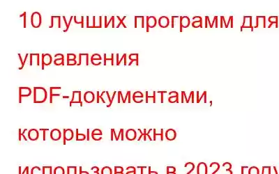 10 лучших программ для управления PDF-документами, которые можно использовать в 2023 году {онлайн и офлайн-