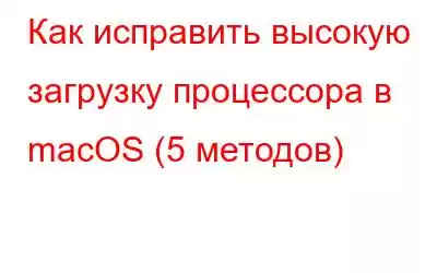 Как исправить высокую загрузку процессора в macOS (5 методов)