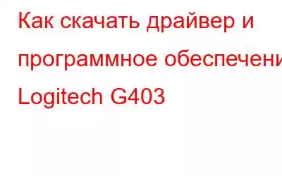 Как скачать драйвер и программное обеспечение Logitech G403