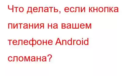 Что делать, если кнопка питания на вашем телефоне Android сломана?